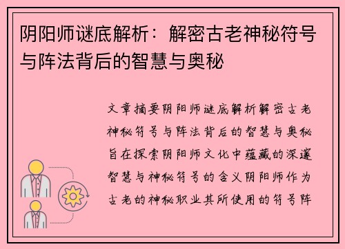 阴阳师谜底解析：解密古老神秘符号与阵法背后的智慧与奥秘