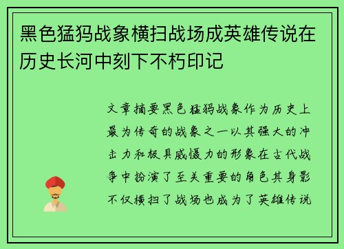 黑色猛犸战象横扫战场成英雄传说在历史长河中刻下不朽印记