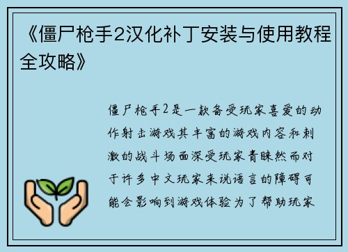 《僵尸枪手2汉化补丁安装与使用教程全攻略》