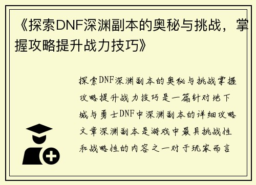 《探索DNF深渊副本的奥秘与挑战，掌握攻略提升战力技巧》