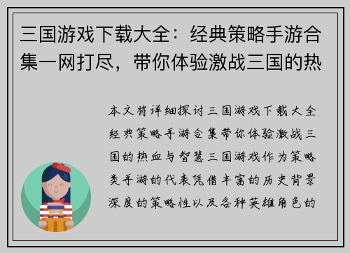 三国游戏下载大全：经典策略手游合集一网打尽，带你体验激战三国的热血与智慧