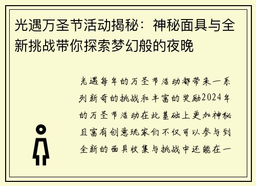 光遇万圣节活动揭秘：神秘面具与全新挑战带你探索梦幻般的夜晚