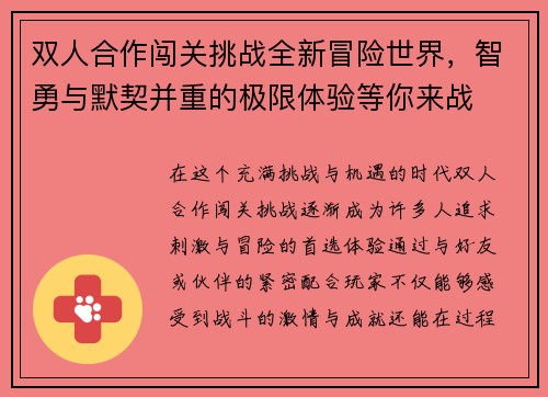 双人合作闯关挑战全新冒险世界，智勇与默契并重的极限体验等你来战