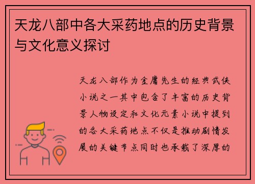 天龙八部中各大采药地点的历史背景与文化意义探讨