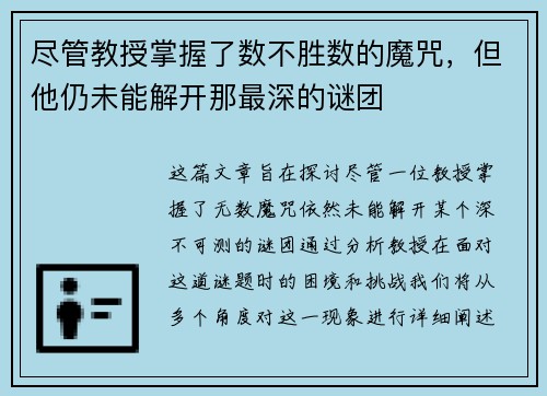 尽管教授掌握了数不胜数的魔咒，但他仍未能解开那最深的谜团