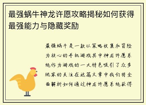 最强蜗牛神龙许愿攻略揭秘如何获得最强能力与隐藏奖励