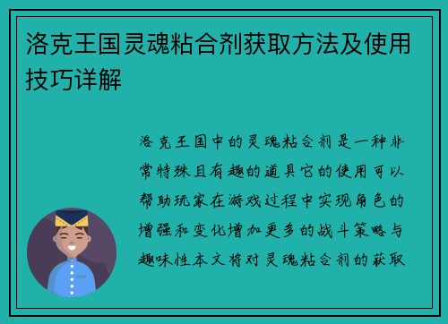 洛克王国灵魂粘合剂获取方法及使用技巧详解