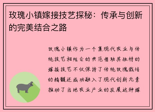 玫瑰小镇嫁接技艺探秘：传承与创新的完美结合之路