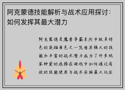 阿克蒙德技能解析与战术应用探讨：如何发挥其最大潜力