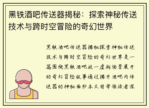 黑铁酒吧传送器揭秘：探索神秘传送技术与跨时空冒险的奇幻世界