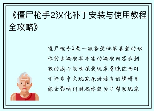 《僵尸枪手2汉化补丁安装与使用教程全攻略》