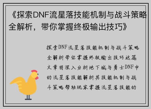 《探索DNF流星落技能机制与战斗策略全解析，带你掌握终极输出技巧》