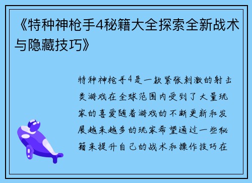 《特种神枪手4秘籍大全探索全新战术与隐藏技巧》