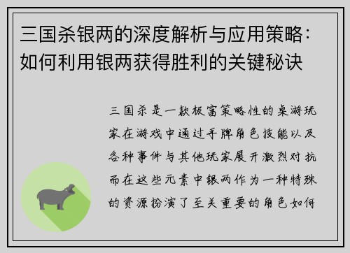 三国杀银两的深度解析与应用策略：如何利用银两获得胜利的关键秘诀