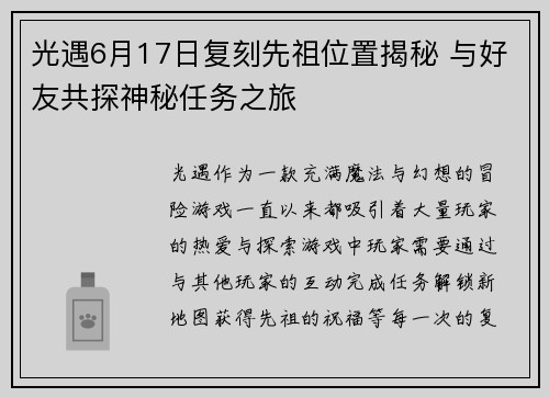 光遇6月17日复刻先祖位置揭秘 与好友共探神秘任务之旅