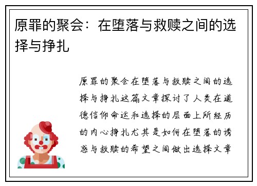 原罪的聚会：在堕落与救赎之间的选择与挣扎