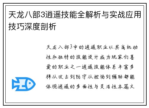 天龙八部3逍遥技能全解析与实战应用技巧深度剖析