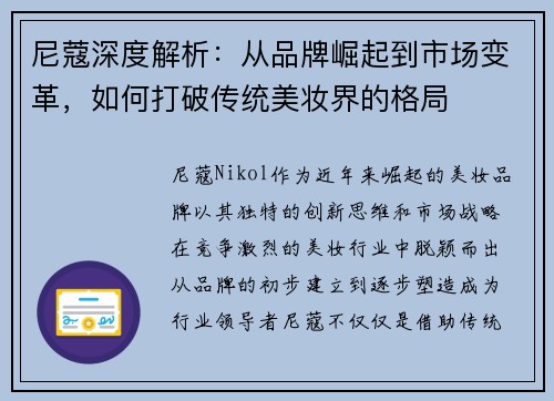 尼蔻深度解析：从品牌崛起到市场变革，如何打破传统美妆界的格局