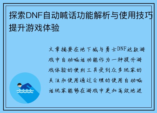 探索DNF自动喊话功能解析与使用技巧提升游戏体验