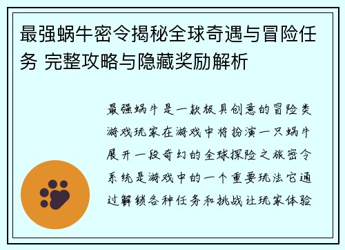 最强蜗牛密令揭秘全球奇遇与冒险任务 完整攻略与隐藏奖励解析
