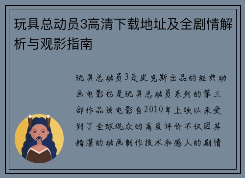 玩具总动员3高清下载地址及全剧情解析与观影指南