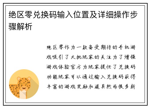 绝区零兑换码输入位置及详细操作步骤解析