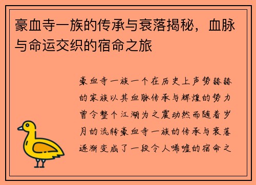 豪血寺一族的传承与衰落揭秘，血脉与命运交织的宿命之旅