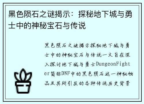黑色陨石之谜揭示：探秘地下城与勇士中的神秘宝石与传说