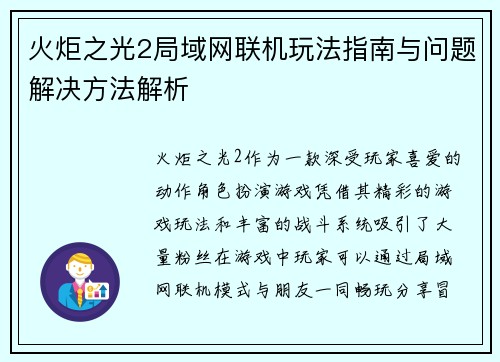 火炬之光2局域网联机玩法指南与问题解决方法解析