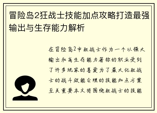 冒险岛2狂战士技能加点攻略打造最强输出与生存能力解析