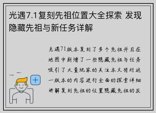 光遇7.1复刻先祖位置大全探索 发现隐藏先祖与新任务详解