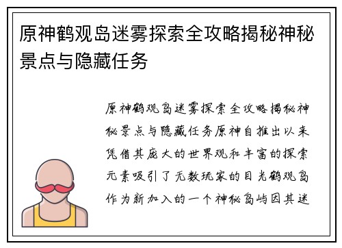 原神鹤观岛迷雾探索全攻略揭秘神秘景点与隐藏任务