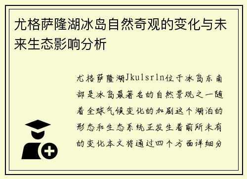 尤格萨隆湖冰岛自然奇观的变化与未来生态影响分析