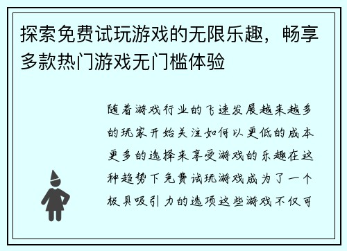 探索免费试玩游戏的无限乐趣，畅享多款热门游戏无门槛体验