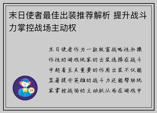末日使者最佳出装推荐解析 提升战斗力掌控战场主动权