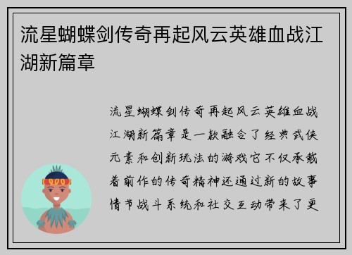 流星蝴蝶剑传奇再起风云英雄血战江湖新篇章