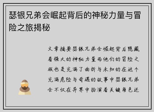 瑟银兄弟会崛起背后的神秘力量与冒险之旅揭秘