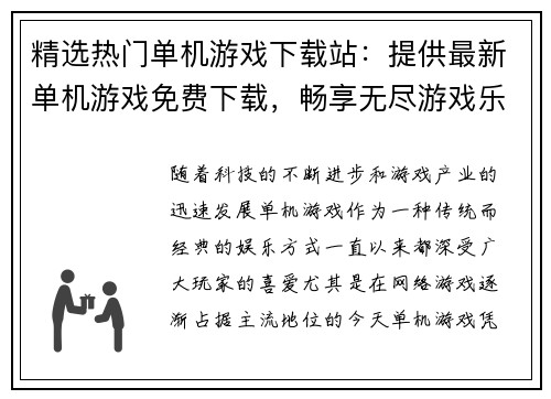 精选热门单机游戏下载站：提供最新单机游戏免费下载，畅享无尽游戏乐趣