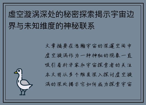 虚空漩涡深处的秘密探索揭示宇宙边界与未知维度的神秘联系