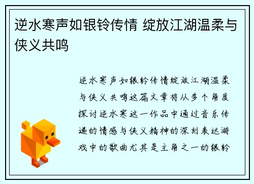 逆水寒声如银铃传情 绽放江湖温柔与侠义共鸣