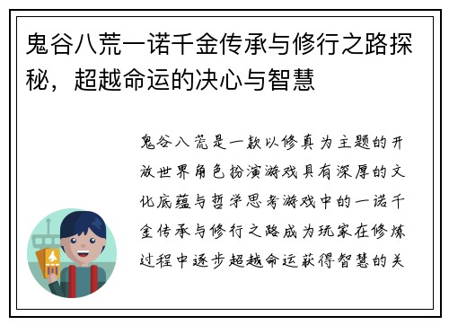 鬼谷八荒一诺千金传承与修行之路探秘，超越命运的决心与智慧